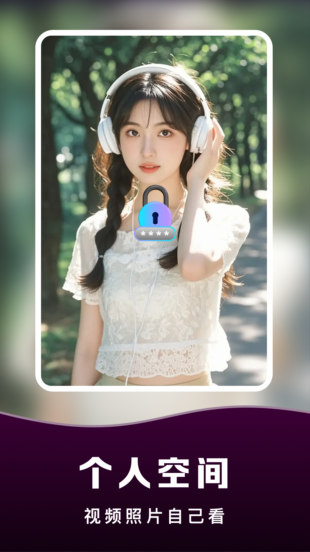 私密免费观看直播
