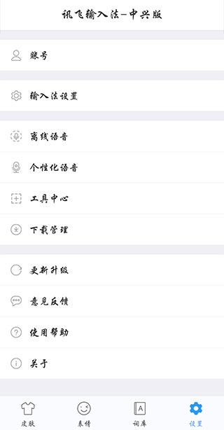 讯飞输入法-中兴版