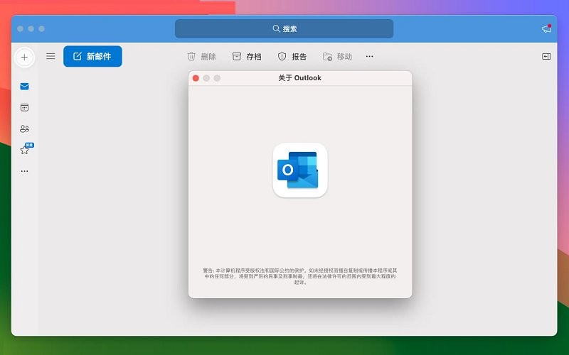 微软outlook邮箱电脑版