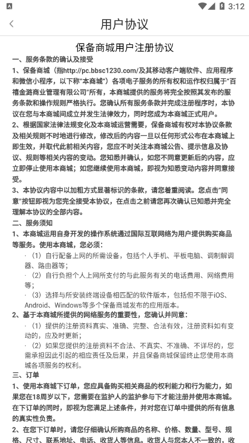 保备商城商家端