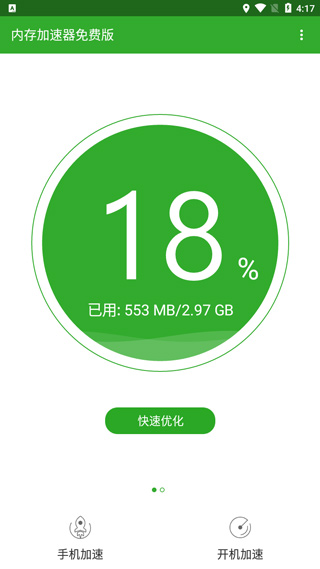 内存加速器免费版