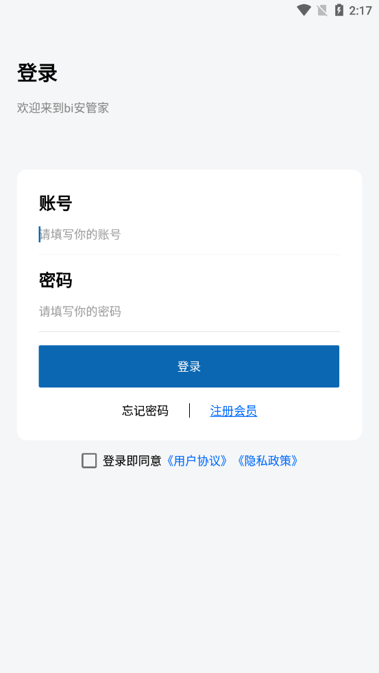 Bi安管家app