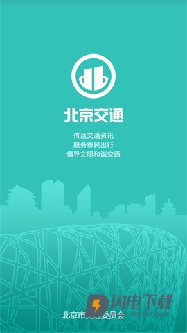北京交通APP