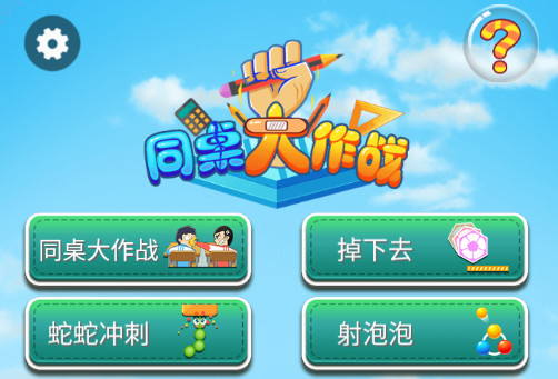 同桌大作战游戏