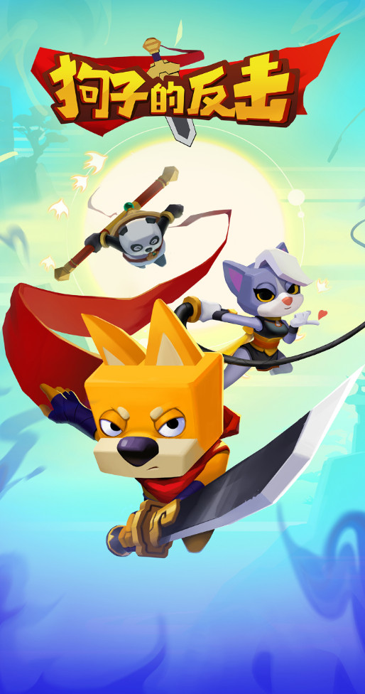 狗子的反击安卓版