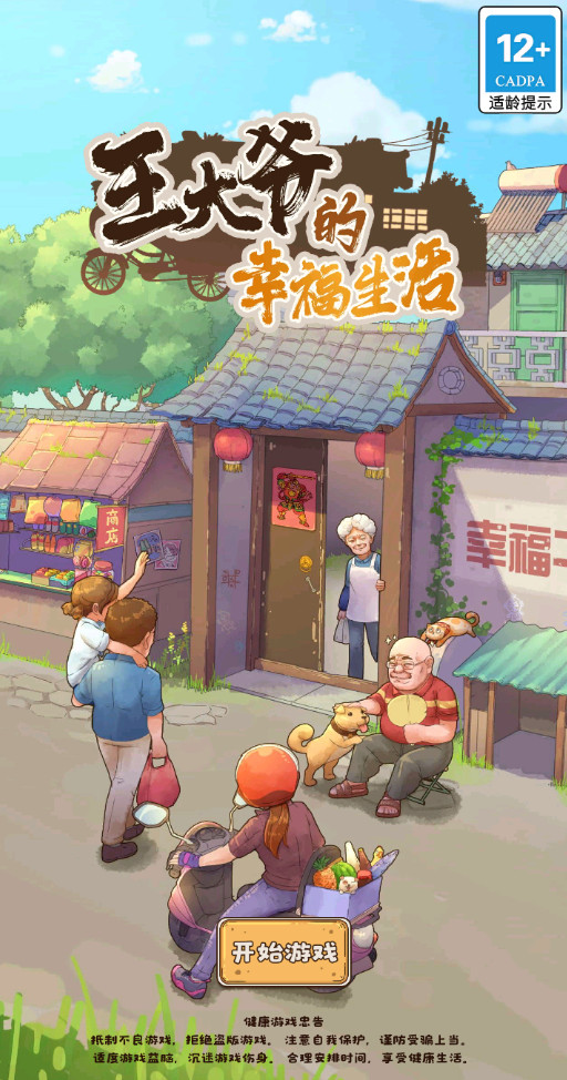 王大爷的幸福生活手游