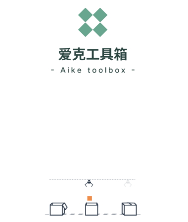 爱克工具箱安装包