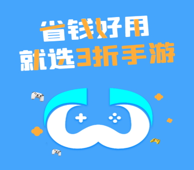 3折手游平台手机版