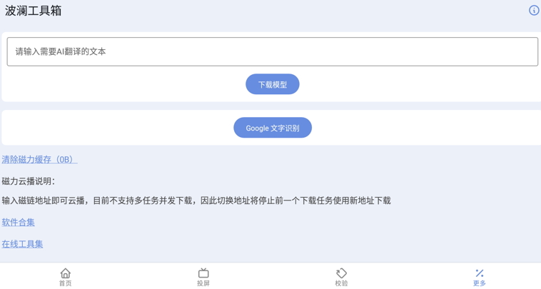 波澜工具箱投屏软件