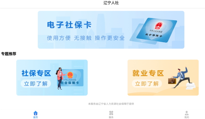 辽宁人社APP最新版