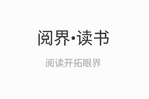 阅界读书app安卓版