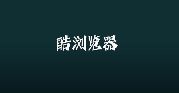 i酷浏览器tv版