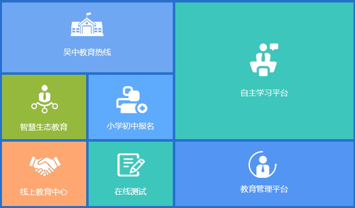 吴中智慧教育学生端