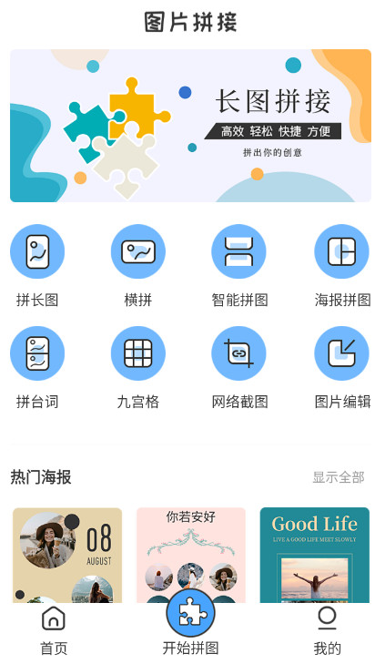 拼长图app