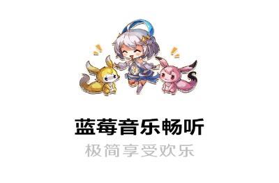 蓝莓音乐安卓版