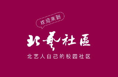 北艺社区智慧校园app