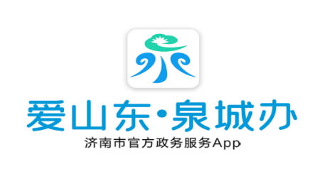 爱山东泉城办客户端最新版