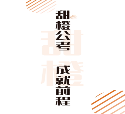 甜橙网校学生版