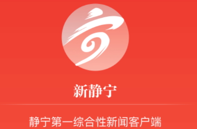 新静宁客户端