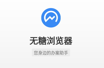 无糖浏览器手机版