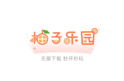 柚子乐园免费游戏
