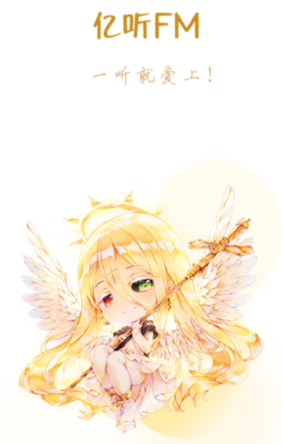 亿听fm(纯爱驿站)最新版