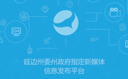 延边发布客户端