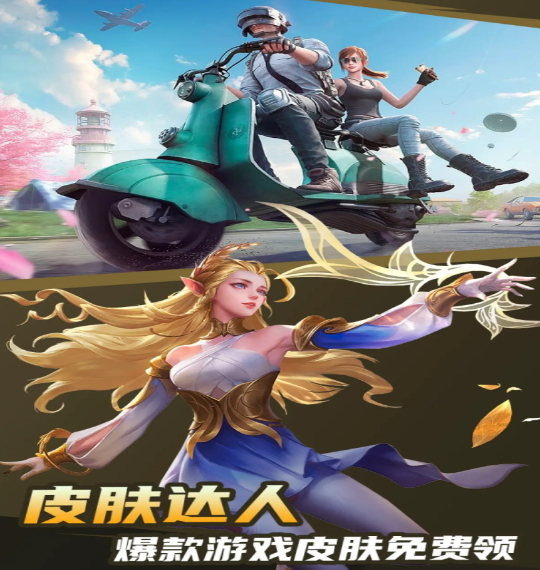 皮肤达人手机版