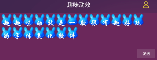 趣味动效美化字体app