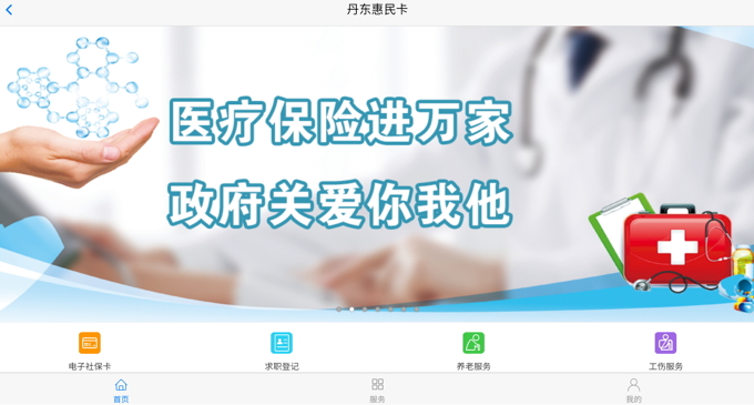 丹东惠民卡最新版本