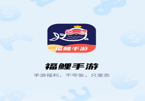 福鲤手游盒子