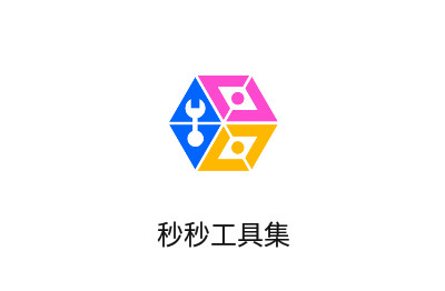 秒秒工具集