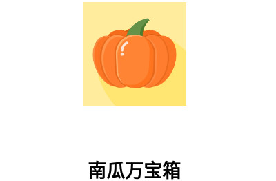 南瓜万宝箱安卓版