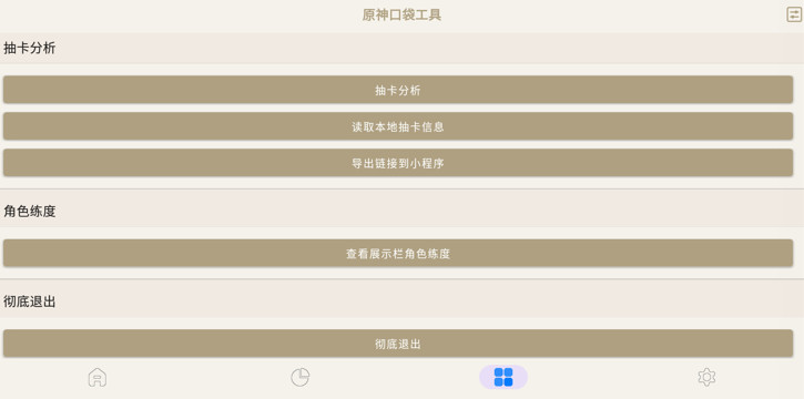 原神口袋工具app