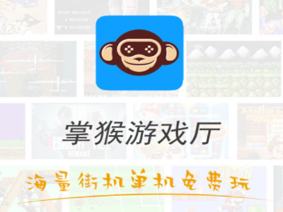 掌猴游戏厅最新版