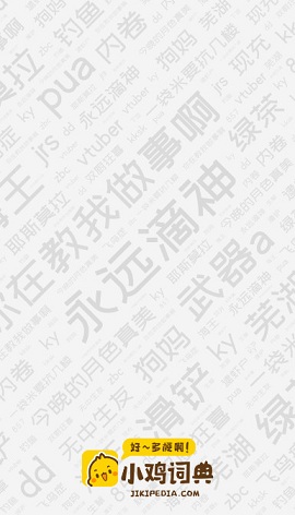 小鸡词典app