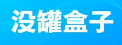 没罐盒子官方免费