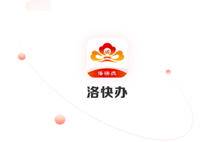 洛快办app最新版本