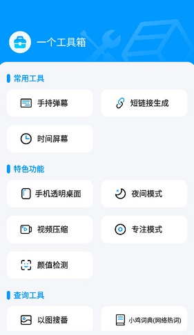一个工具箱官方版