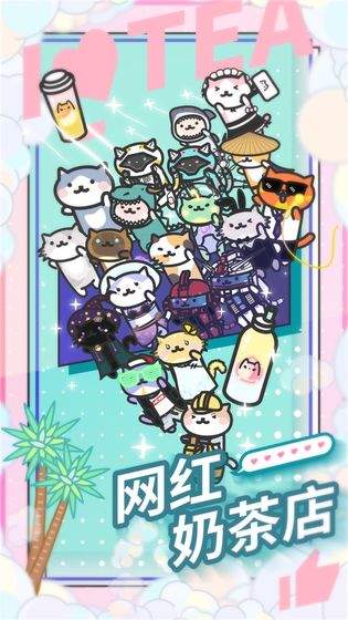 网红奶茶店养成记最新版