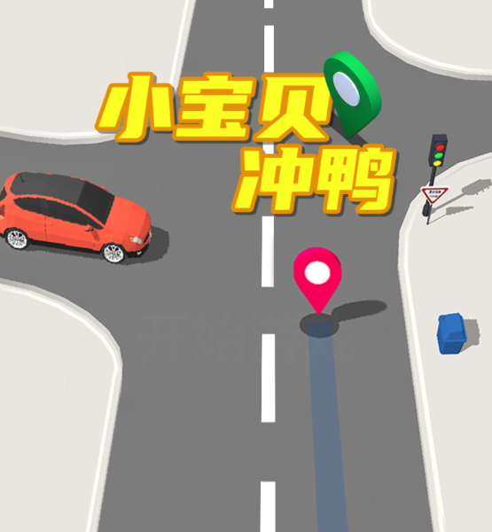 小宝贝儿冲鸭游戏安卓版