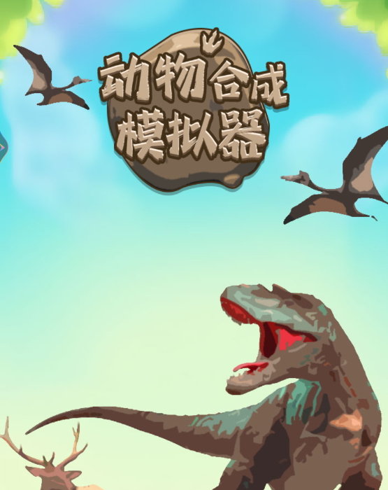 动物合成模拟器中文版