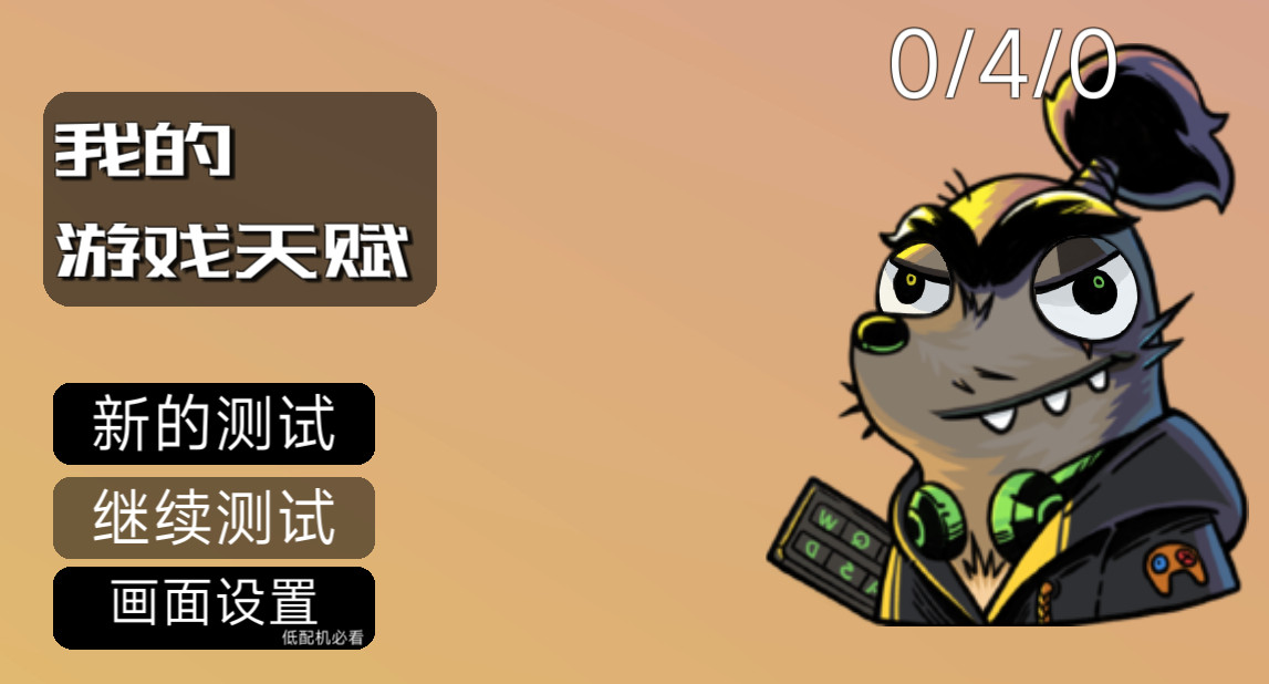 我的游戏天赋最新版