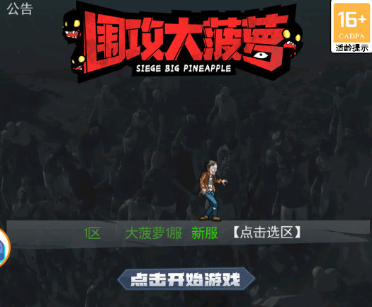 围攻大菠萝手游