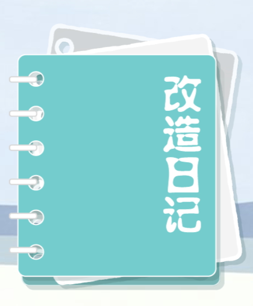 改造日记最新版安卓版