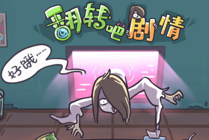 翻转吧剧情游戏