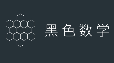 黑色数学app安卓版