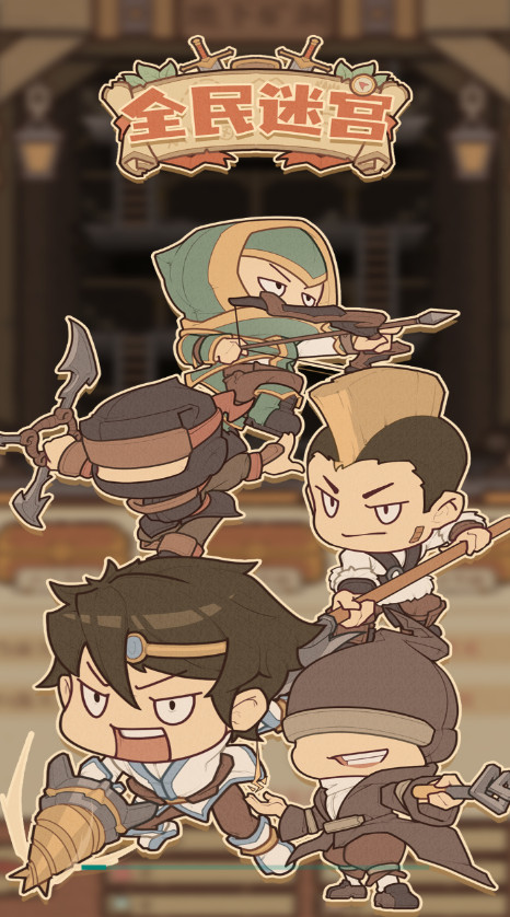 全民迷宫最新版