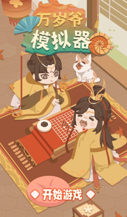 万岁爷模拟器安卓版