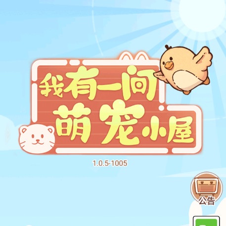 我有一间萌宠小屋